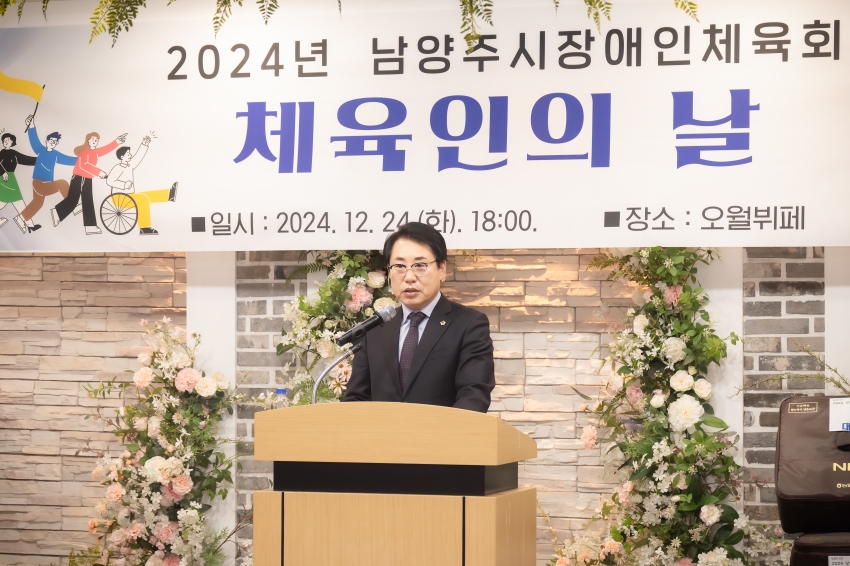 2024. 12. 24. 2024년 남양주시장애인체육회 체육인의 날_81