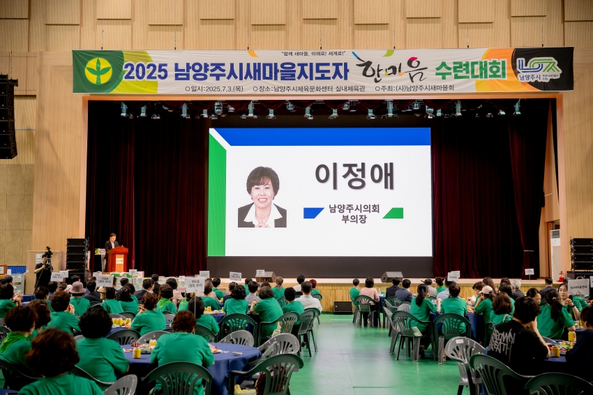 2025. 7. 3. 2025 남양주시새마을지도자 한마음 수련대회_23
