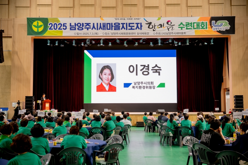 2025. 7. 3. 2025 남양주시새마을지도자 한마음 수련대회_25
