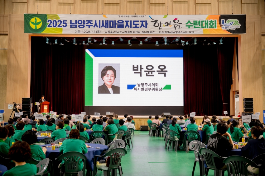2025. 7. 3. 2025 남양주시새마을지도자 한마음 수련대회_26