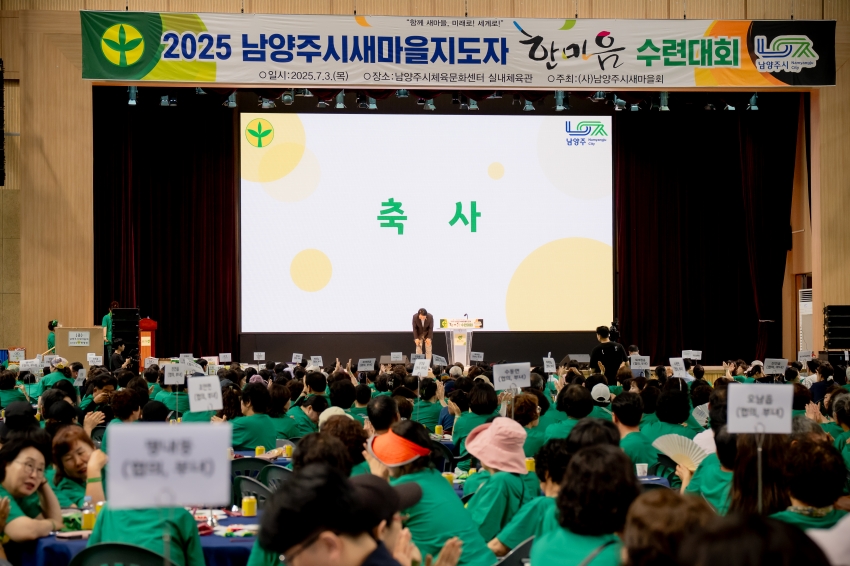 2025. 7. 3. 2025 남양주시새마을지도자 한마음 수련대회_49