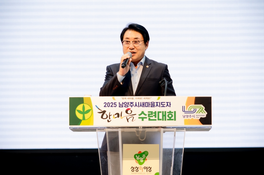 .strip_tags(2025. 7. 3. 2025 남양주시새마을지도자 한마음 수련대회)._
