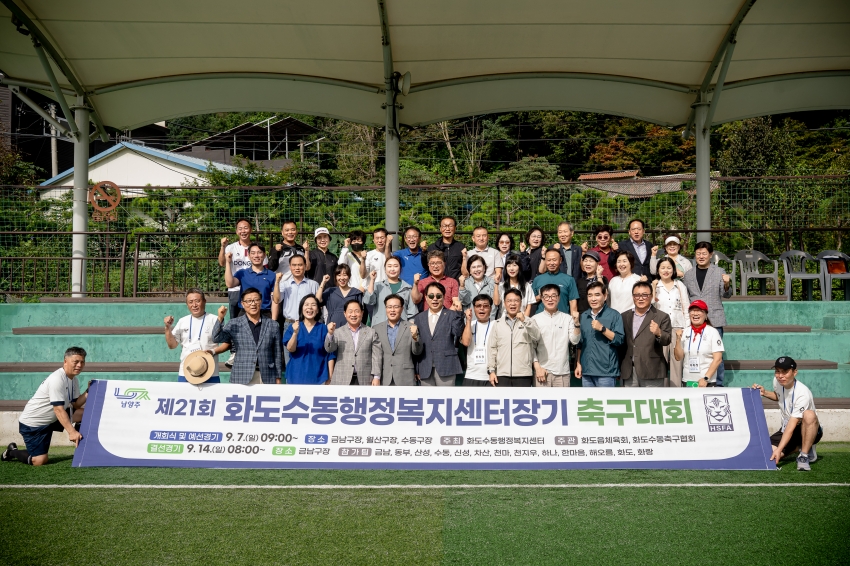 .strip_tags(2025. 9. 7. 제21회 화도수동행정복지센터장기 축구대회)._