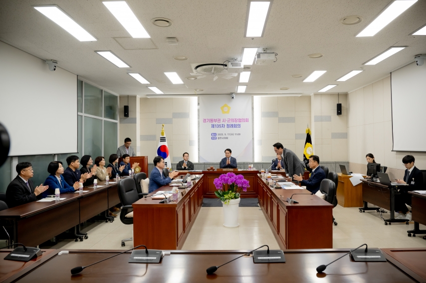 2025. 9. 17. 경기동부권 시·군의장협의회 제135차 정례회의_10