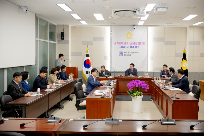 2025. 9. 17. 경기동부권 시·군의장협의회 제135차 정례회의_23