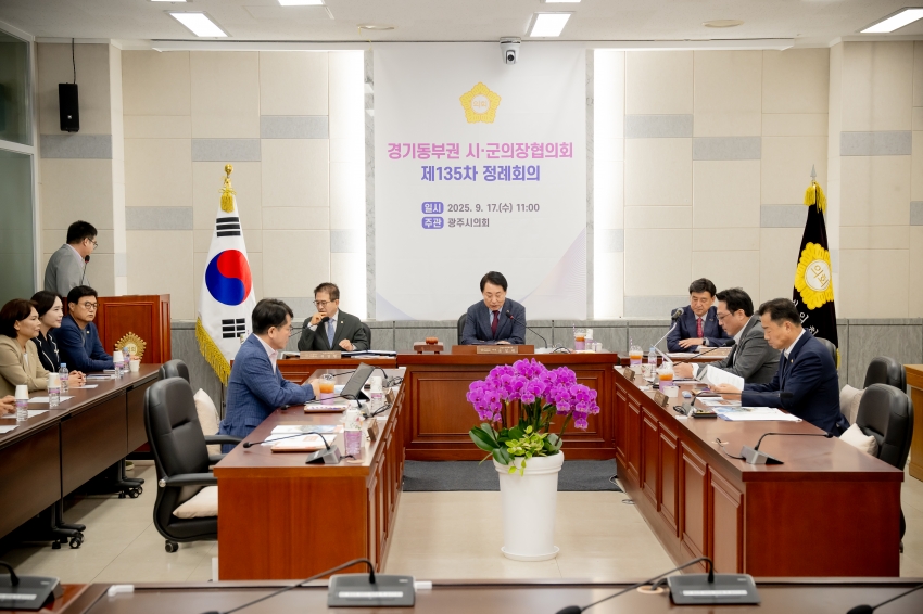 2025. 9. 17. 경기동부권 시·군의장협의회 제135차 정례회의_24
