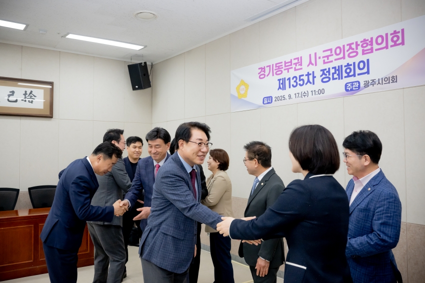 2025. 9. 17. 경기동부권 시·군의장협의회 제135차 정례회의_40