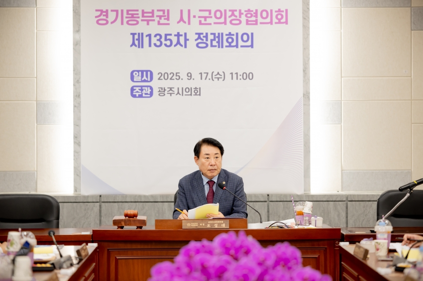 2025. 9. 17. 경기동부권 시·군의장협의회 제135차 정례회의_44