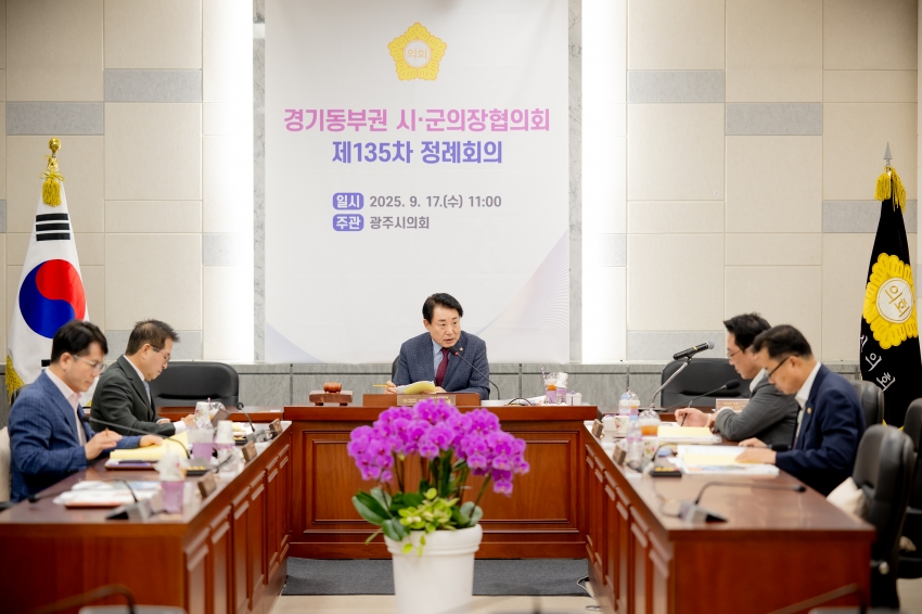 2025. 9. 17. 경기동부권 시·군의장협의회 제135차 정례회의_45