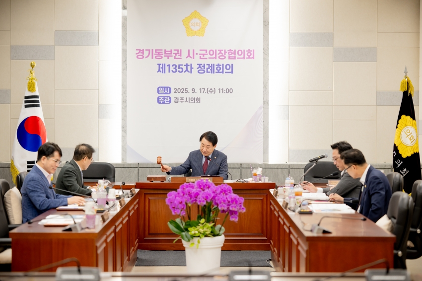 2025. 9. 17. 경기동부권 시·군의장협의회 제135차 정례회의_61