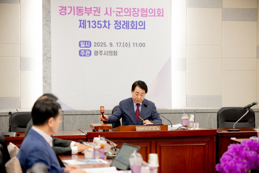 2025. 9. 17. 경기동부권 시·군의장협의회 제135차 정례회의_64