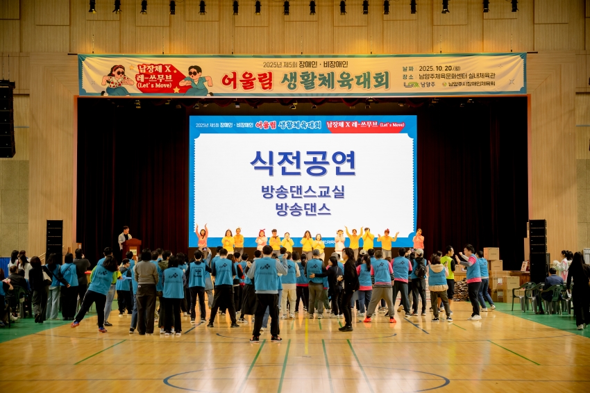 2025. 10. 20. 제5회 장애인ㆍ비장애인 어울림 생활체육대회_5