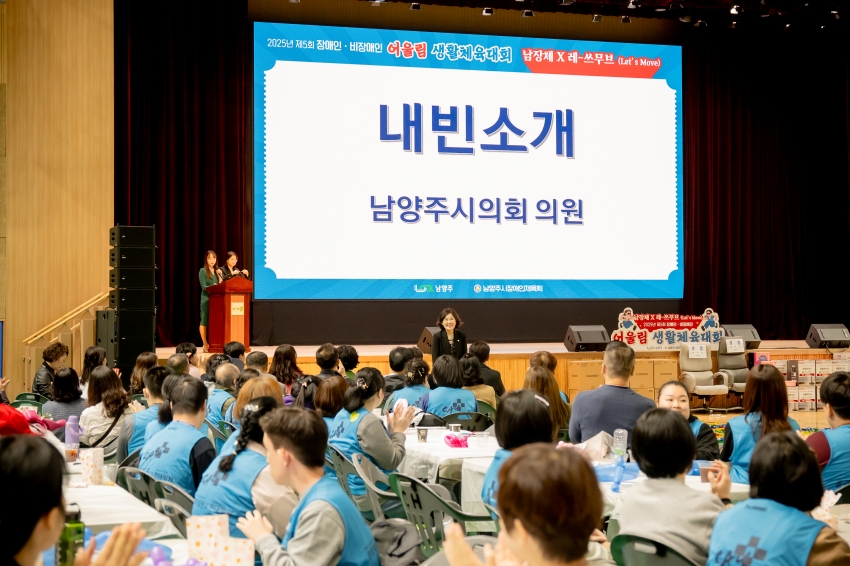 2025. 10. 20. 제5회 장애인ㆍ비장애인 어울림 생활체육대회_14