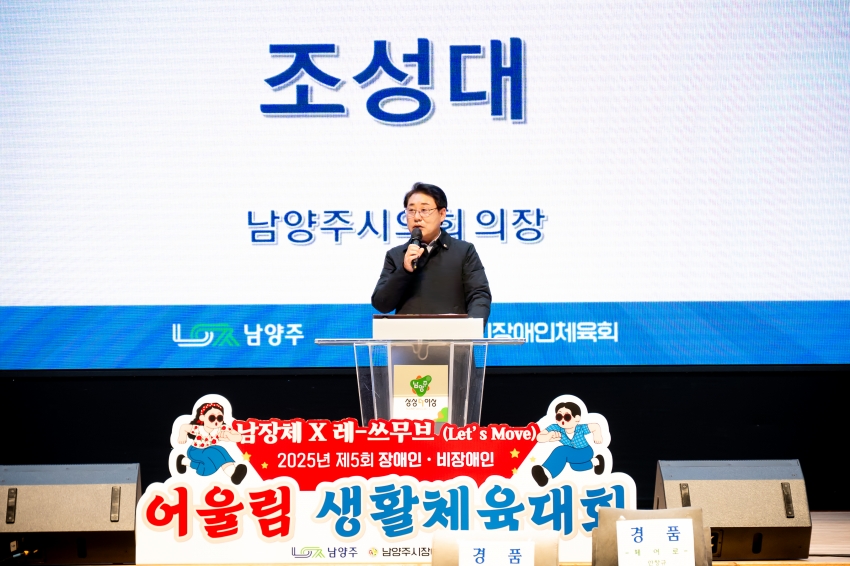 2025. 10. 20. 제5회 장애인ㆍ비장애인 어울림 생활체육대회_26