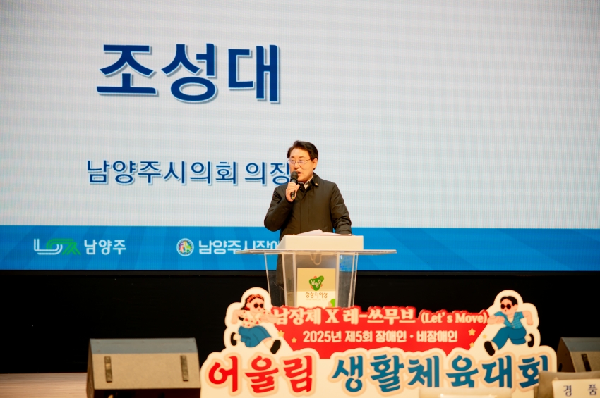 2025. 10. 20. 제5회 장애인ㆍ비장애인 어울림 생활체육대회_33