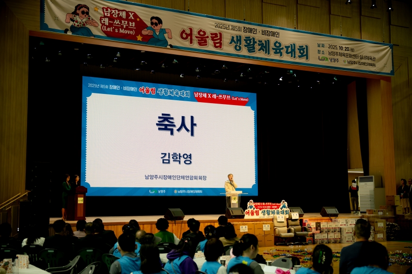 2025. 10. 20. 제5회 장애인ㆍ비장애인 어울림 생활체육대회_37