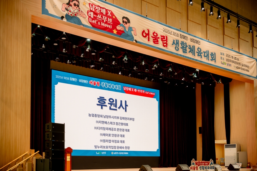 2025. 10. 20. 제5회 장애인ㆍ비장애인 어울림 생활체육대회_42