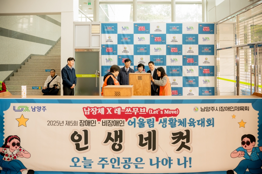 2025. 10. 20. 제5회 장애인ㆍ비장애인 어울림 생활체육대회_52