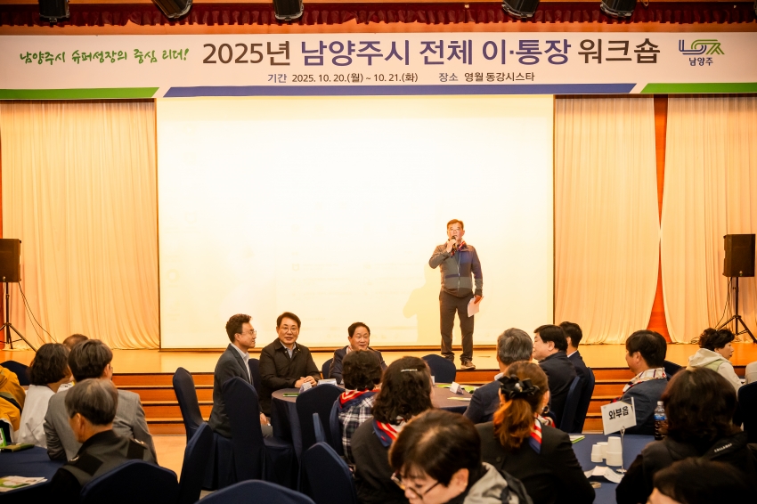 2025. 10. 20. 2025년 남양주시 전체 이·통장 워크숍_2