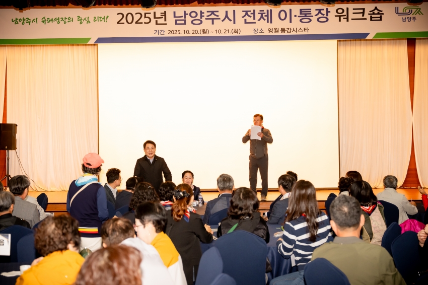 2025. 10. 20. 2025년 남양주시 전체 이·통장 워크숍_3