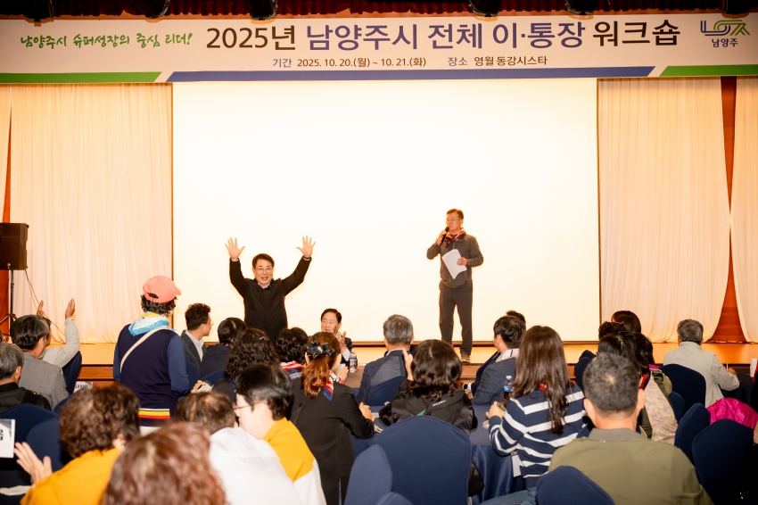 2025. 10. 20. 2025년 남양주시 전체 이·통장 워크숍_4