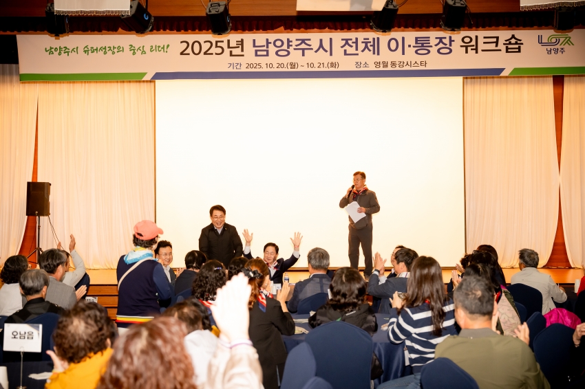 2025. 10. 20. 2025년 남양주시 전체 이·통장 워크숍_5