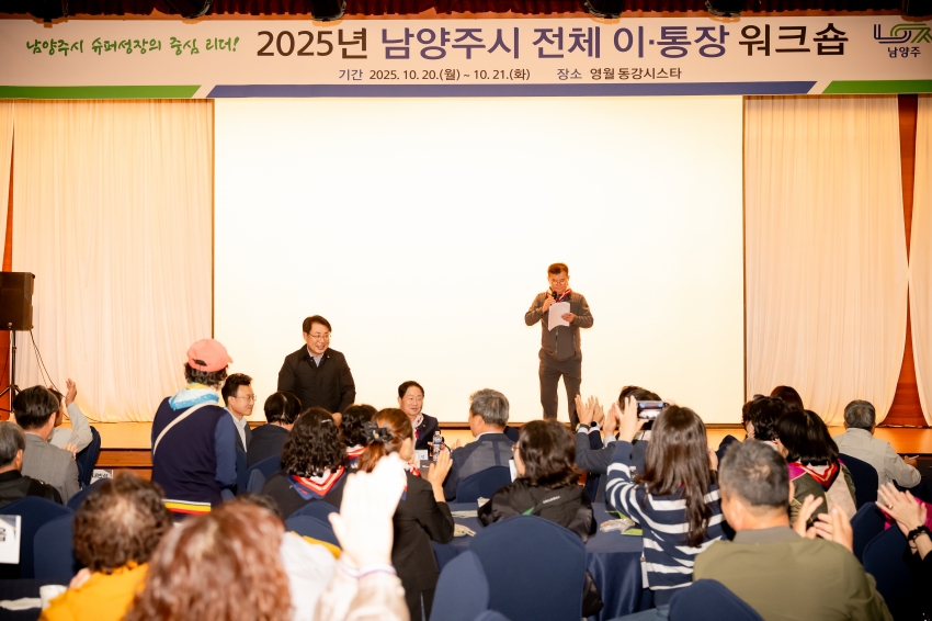 2025. 10. 20. 2025년 남양주시 전체 이·통장 워크숍_6