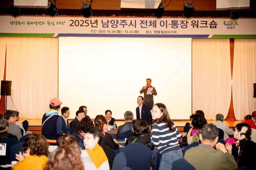 2025. 10. 20. 2025년 남양주시 전체 이·통장 워크숍_7