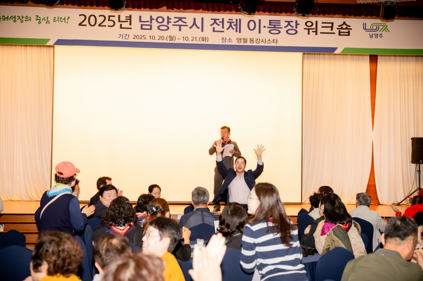 2025. 10. 20. 2025년 남양주시 전체 이·통장 워크숍_8