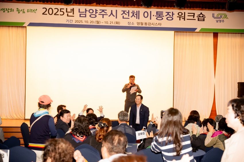 2025. 10. 20. 2025년 남양주시 전체 이·통장 워크숍_9