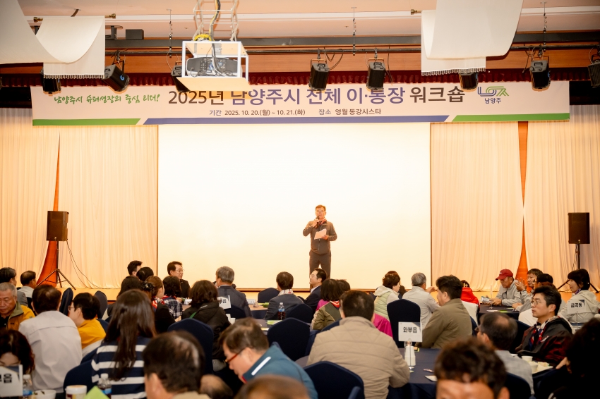 2025. 10. 20. 2025년 남양주시 전체 이·통장 워크숍_10