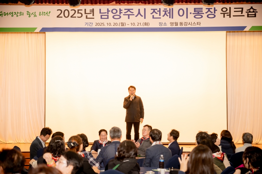 2025. 10. 20. 2025년 남양주시 전체 이·통장 워크숍_12