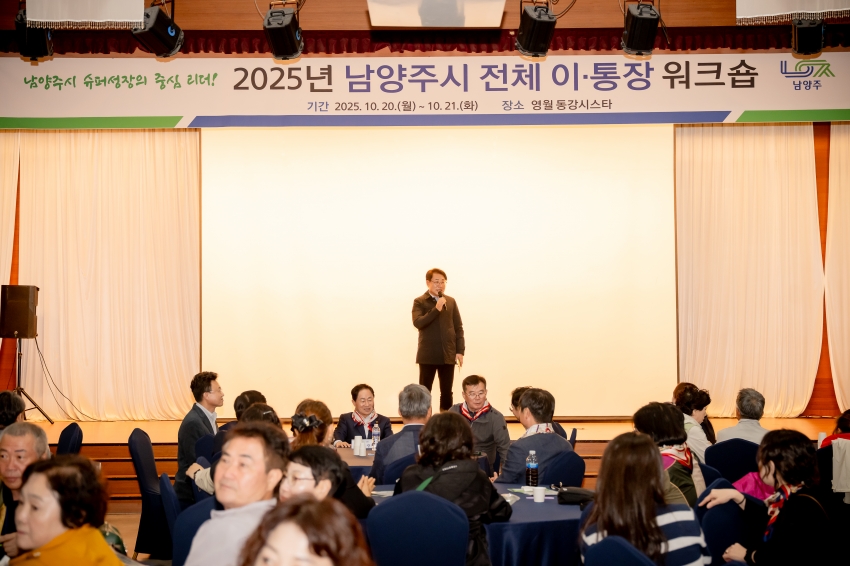 .strip_tags(2025. 10. 20. 2025년 남양주시 전체 이·통장 워크숍)._