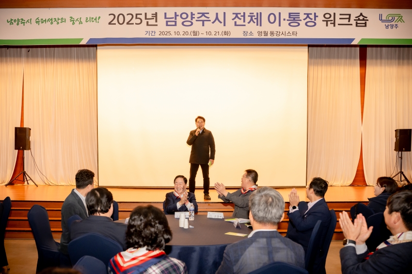 2025. 10. 20. 2025년 남양주시 전체 이·통장 워크숍_14