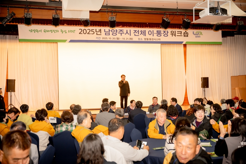 2025. 10. 20. 2025년 남양주시 전체 이·통장 워크숍_16