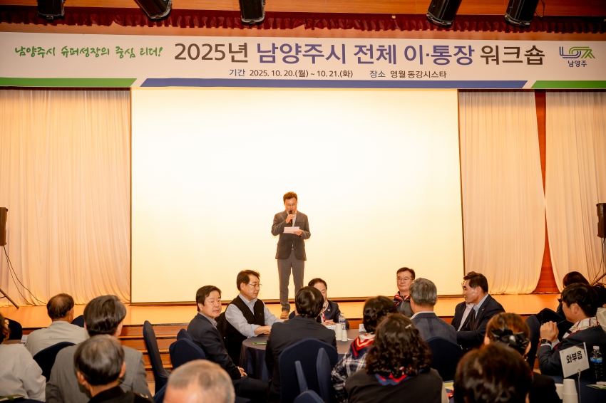 2025. 10. 20. 2025년 남양주시 전체 이·통장 워크숍_17