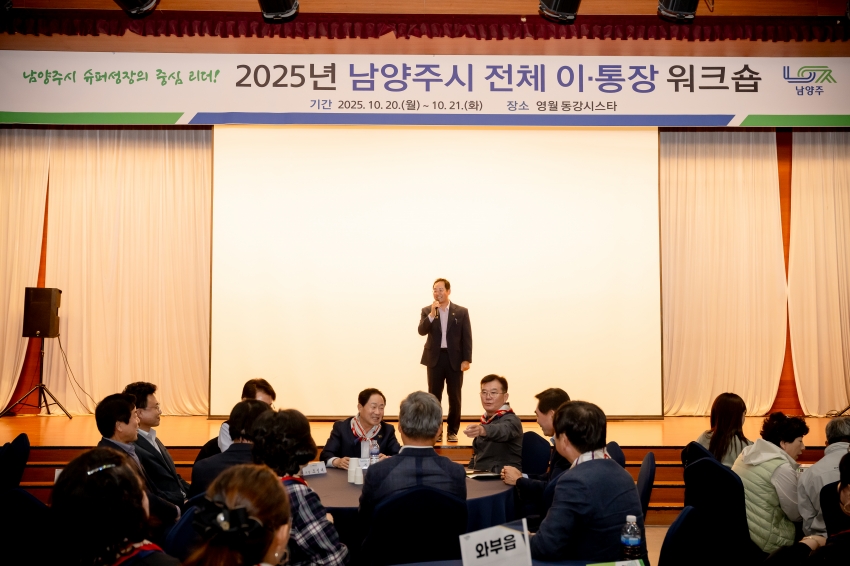 2025. 10. 20. 2025년 남양주시 전체 이·통장 워크숍_19