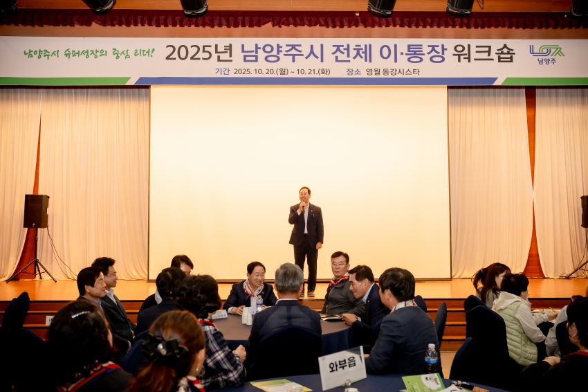 2025. 10. 20. 2025년 남양주시 전체 이·통장 워크숍_20