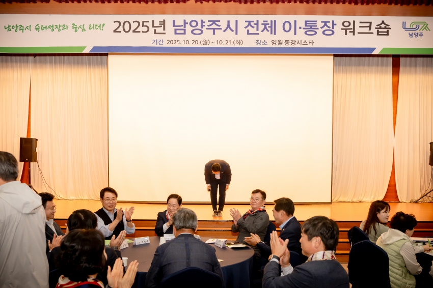 2025. 10. 20. 2025년 남양주시 전체 이·통장 워크숍_21
