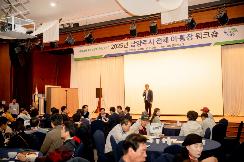 2025. 10. 20. 2025년 남양주시 전체 이·통장 워크숍_23
