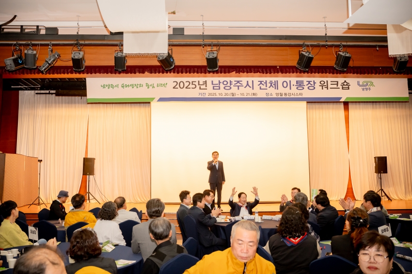 2025. 10. 20. 2025년 남양주시 전체 이·통장 워크숍_24