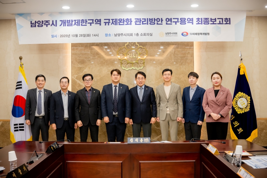 2025. 10. 28. 남양주시 개발제한구역 규제완화 관리방안 연구용역 최종보고회_0