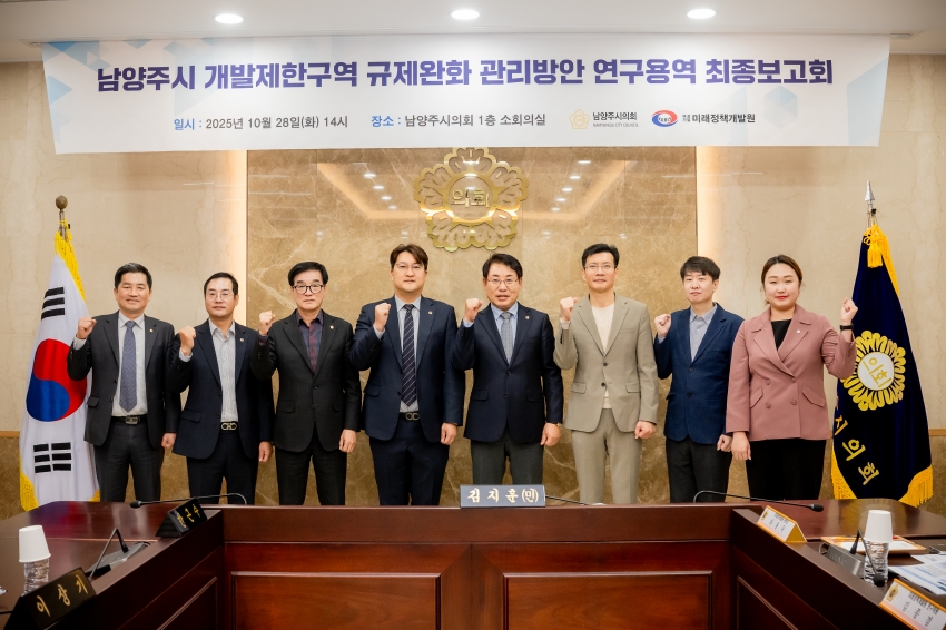 .strip_tags(2025. 10. 28. 남양주시 개발제한구역 규제완화 관리방안 연구용역 최종보고회)._