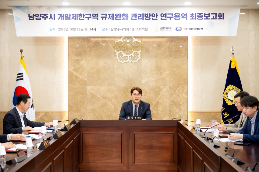 2025. 10. 28. 남양주시 개발제한구역 규제완화 관리방안 연구용역 최종보고회_5