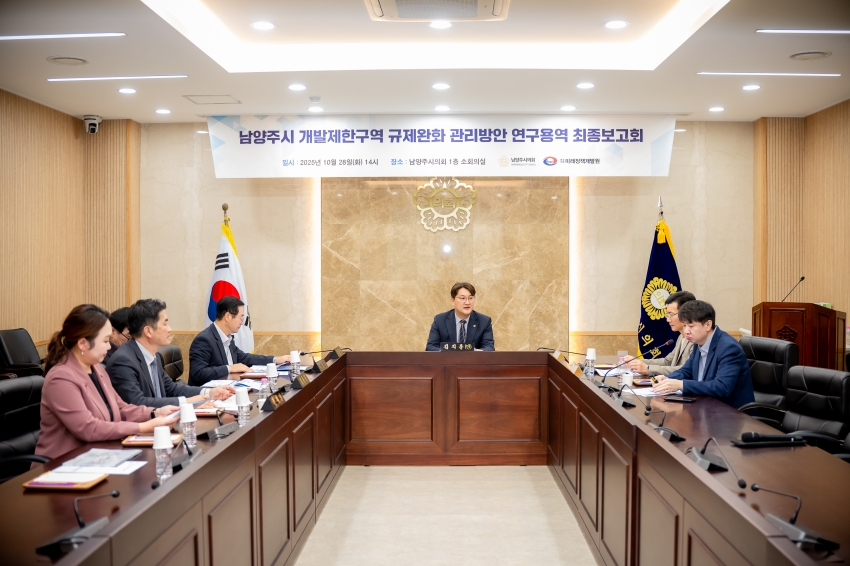 2025. 10. 28. 남양주시 개발제한구역 규제완화 관리방안 연구용역 최종보고회_6