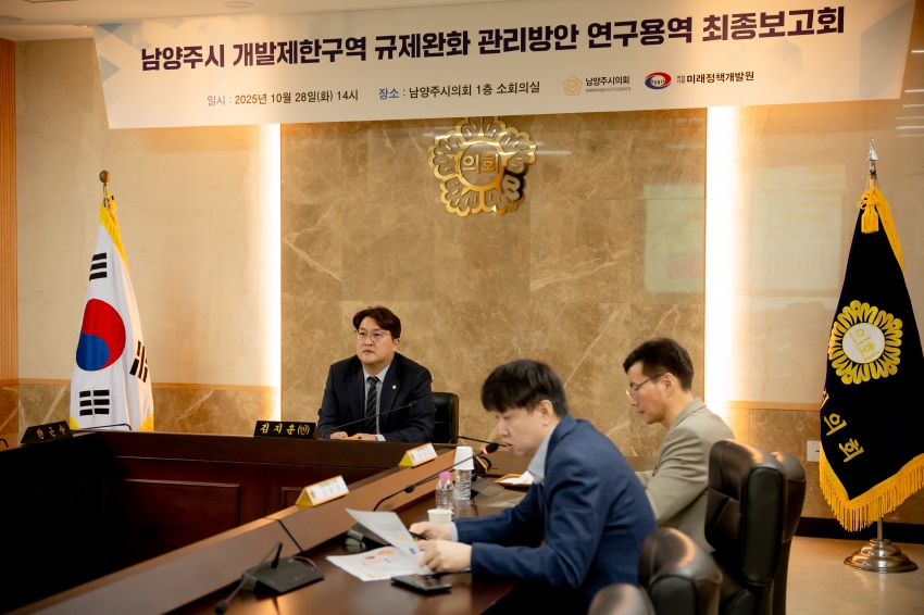 2025. 10. 28. 남양주시 개발제한구역 규제완화 관리방안 연구용역 최종보고회_7