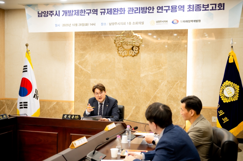 2025. 10. 28. 남양주시 개발제한구역 규제완화 관리방안 연구용역 최종보고회_13