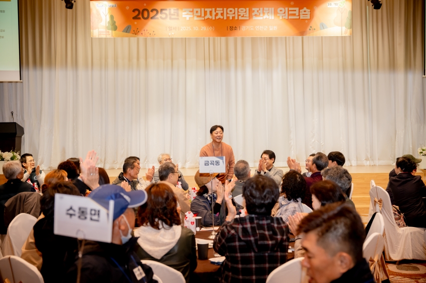 2025. 10. 29. 2025 주민자치위원 전체 워크숍_12