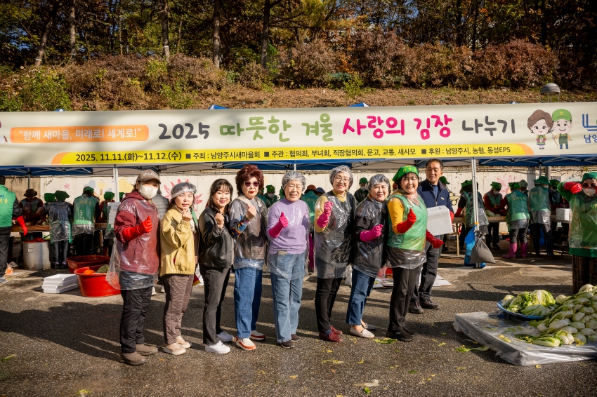 2025. 11. 12. 남양주시새마을회 2025 따뜻한 겨울 사랑의 김장 나누기_68