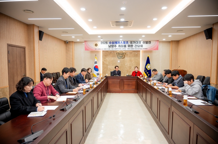 2025. 12. 16. 2026 수상레저스포츠 국가대표 선발전 남양주 개최를 위한 간담회_0